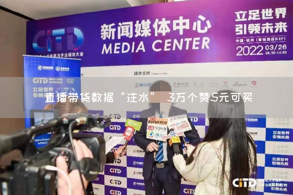 直播带货数据“注水” 3万个赞5元可买(图1)