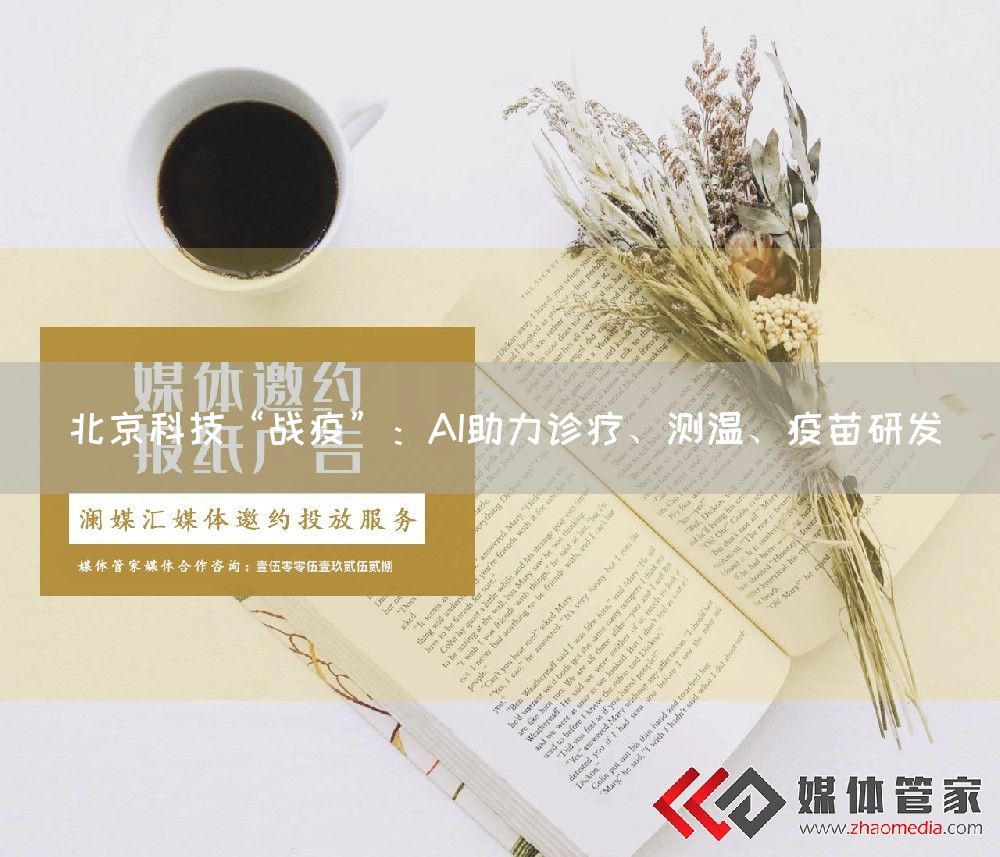 北京科技“战疫”：AI助力诊疗、测温、疫苗研发(图1)