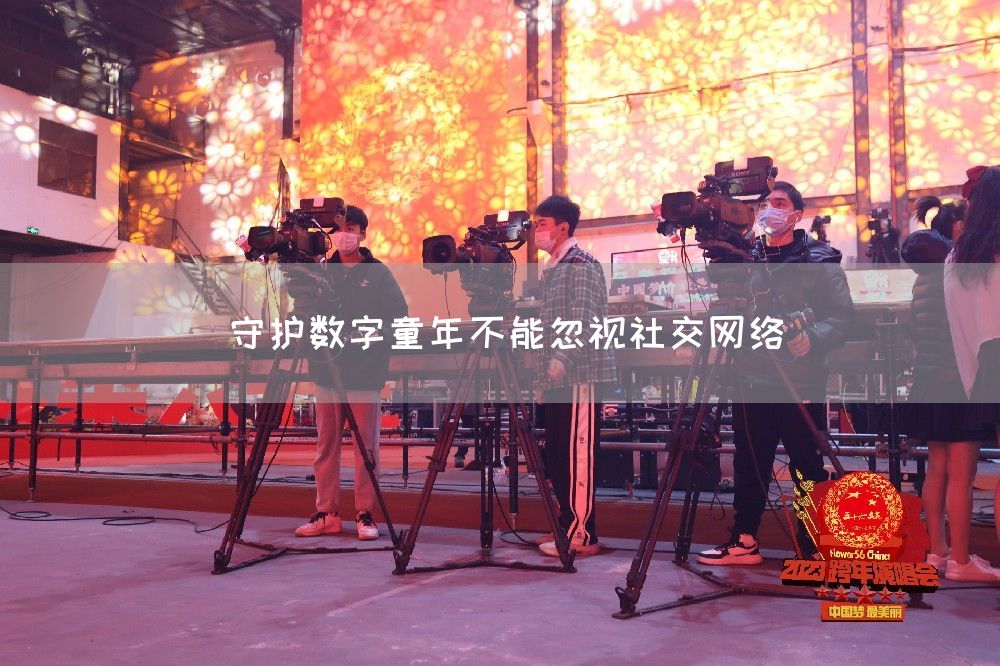 守护数字童年不能忽视社交网络(图1)
