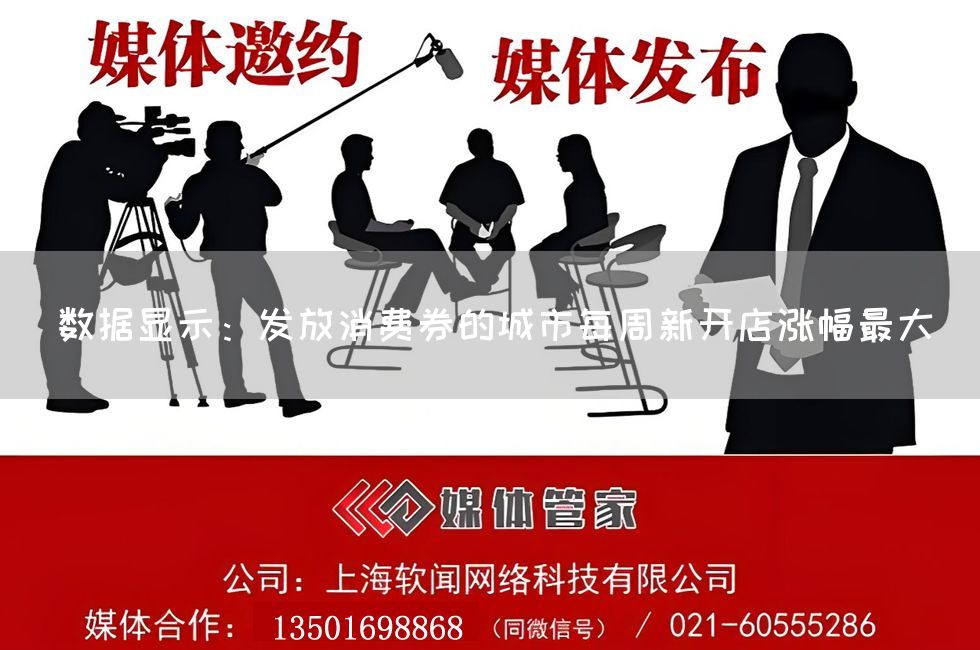 数据显示：发放消费券的城市每周新开店涨幅最大(图1)