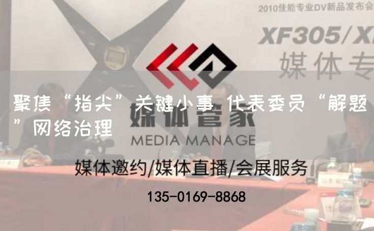 聚焦“指尖”关键小事 代表委员“解题”网络治理(图1)