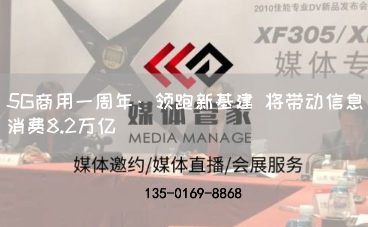 5G商用一周年：领跑新基建 将带动信息消费8.2万亿(图1)