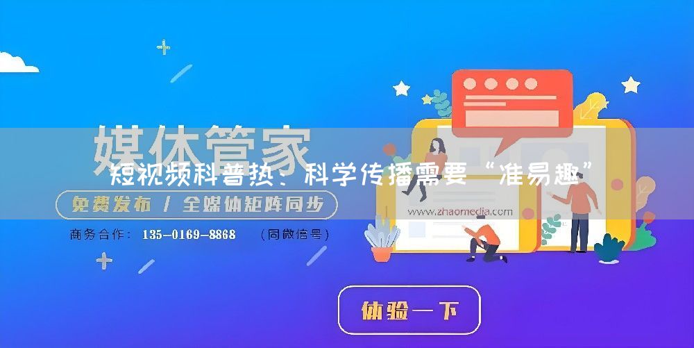 短视频科普热：科学传播需要“准易趣”(图1)