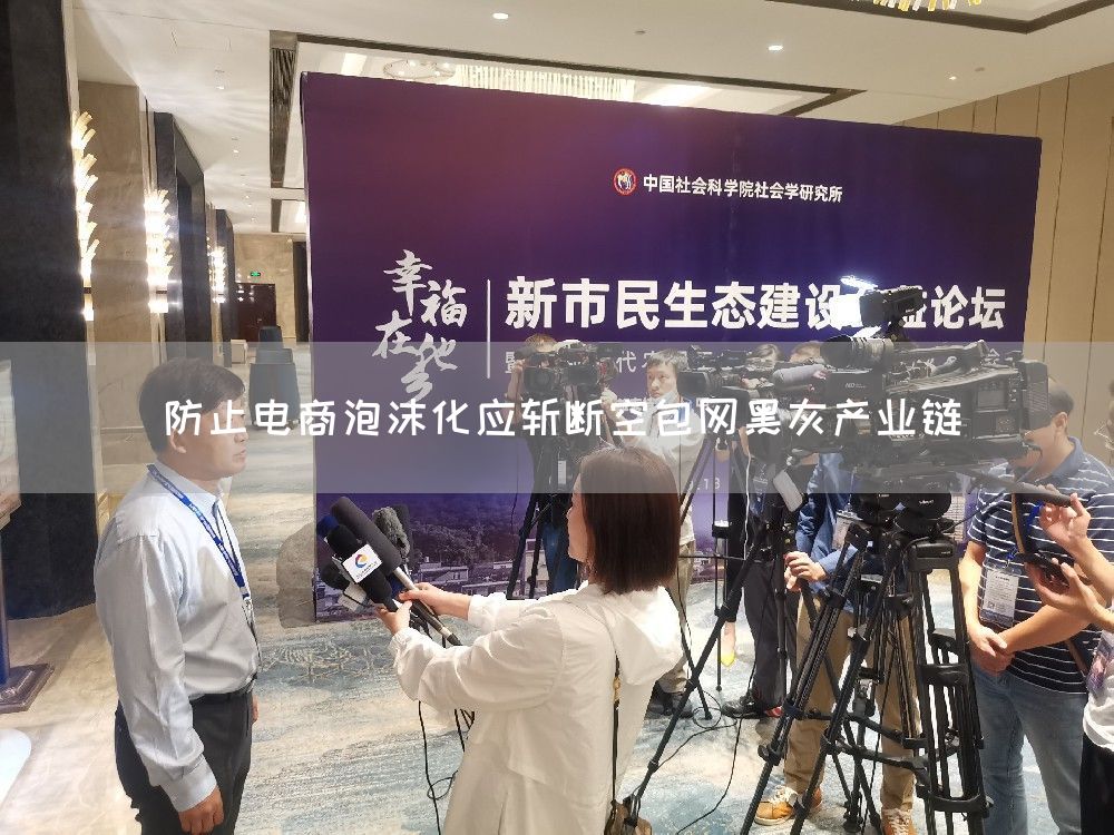 防止电商泡沫化应斩断空包网黑灰产业链(图1)