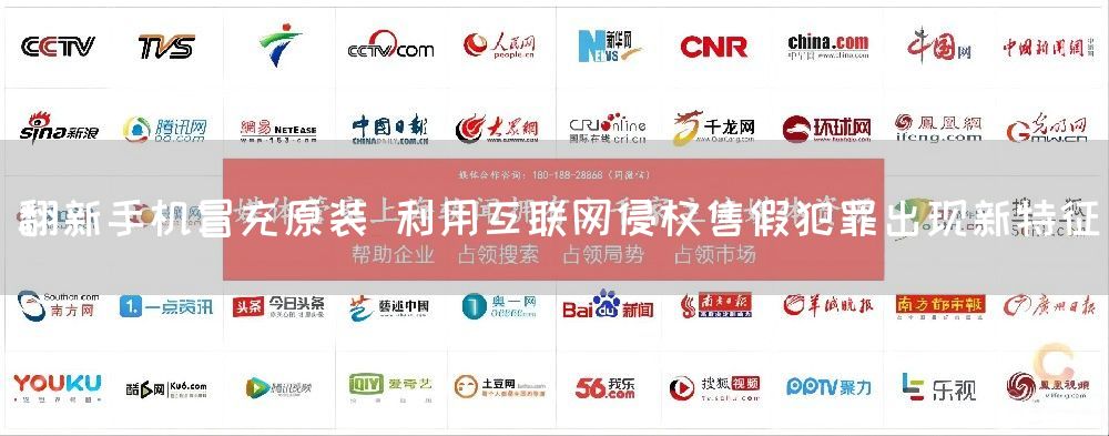 翻新手机冒充原装 利用互联网侵权售假犯罪出现新特征(图1)