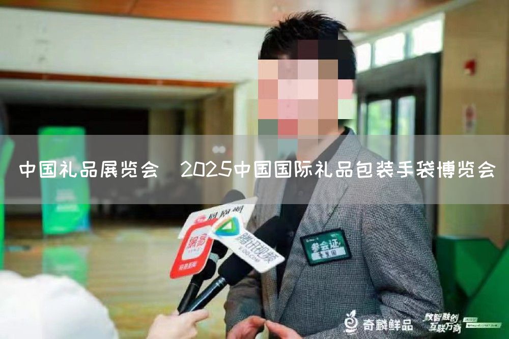 中国礼品展览会｜2025中国国际礼品包装手袋博览会(图1)