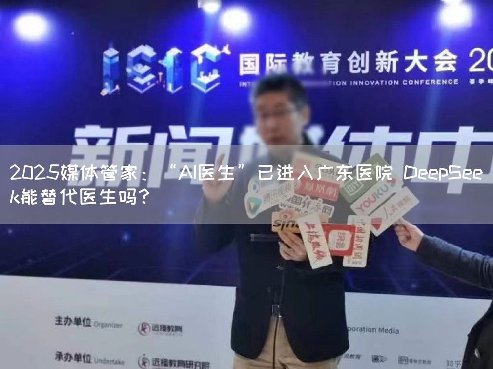 2025媒体管家：“AI医生”已进入广东医院 DeepSeek能替代医生吗？(图1)