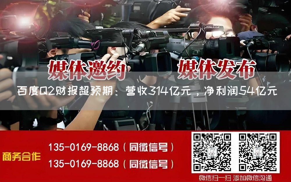 百度Q2财报超预期：营收314亿元，净利润54亿元(图1)