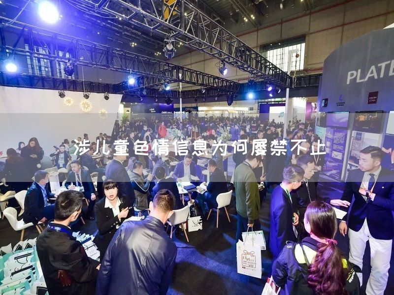 涉儿童色情信息为何屡禁不止(图1)