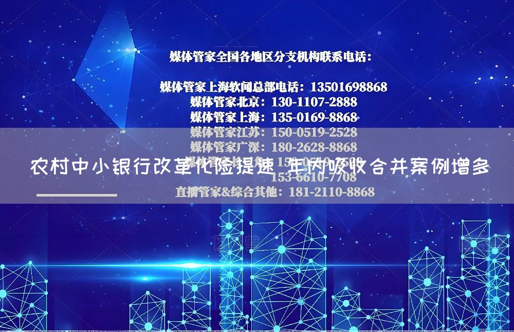 农村中小银行改革化险提速 年内吸收合并案例增多(图1)