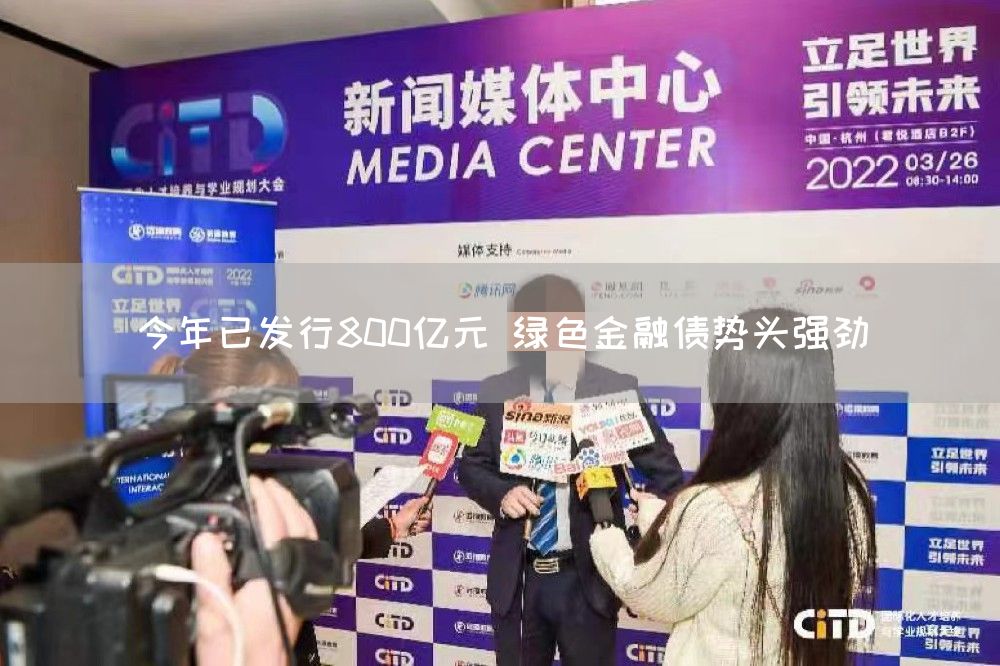 今年已发行800亿元 绿色金融债势头强劲(图1)