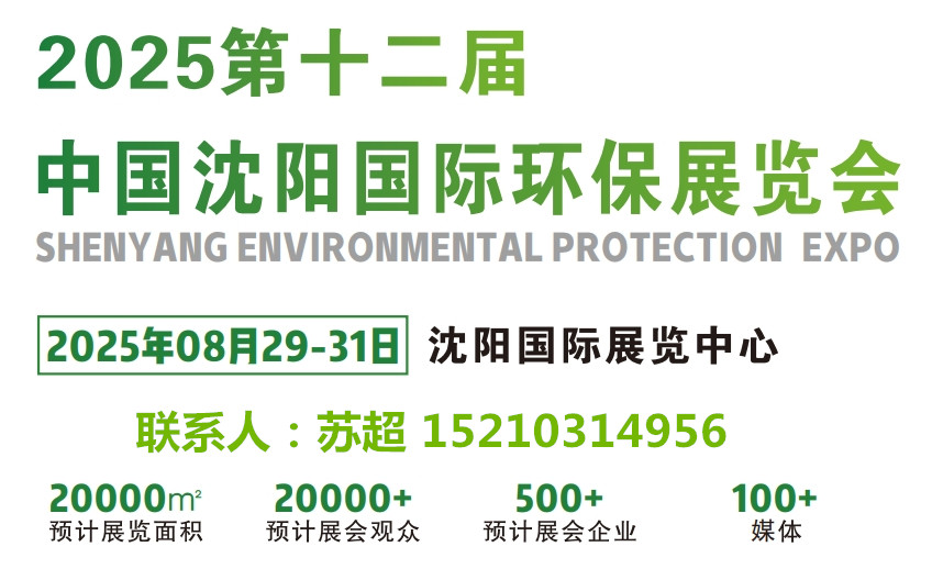 2025沈阳节能环保产业发展博览会｜打造东北地区环保产业发展新方向(图1)