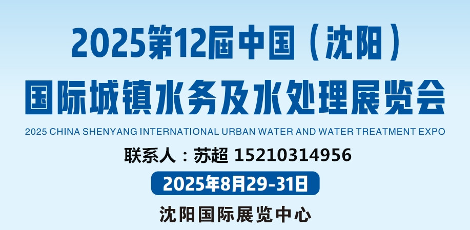 相约沈阳水展,解锁水务发展新启点｜2025东北水务展｜供排水及智慧水务展(图1)
