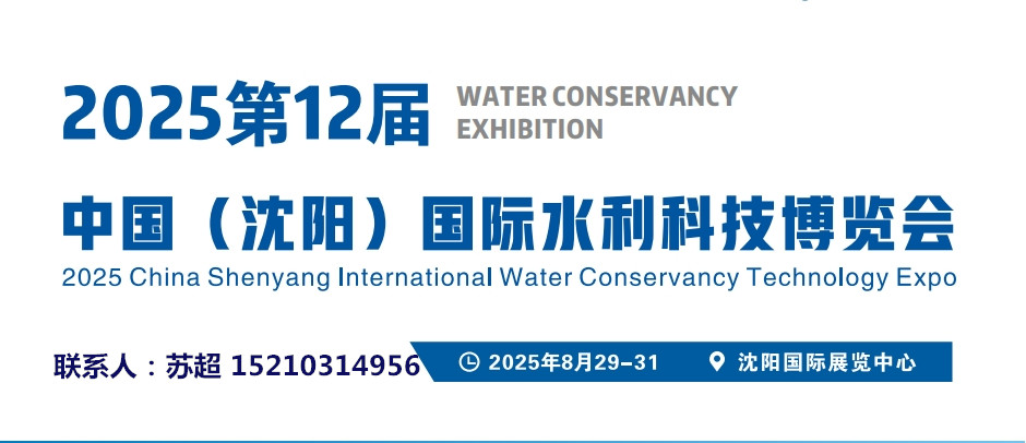 2025沈阳水利科技展｜智慧水利建设领域展｜智慧水文监测展｜农田灌溉节水领域展(图1)