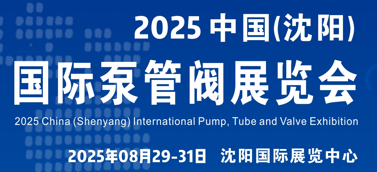 2025东北沈阳国际管件展览会｜阀门管件展｜法兰展｜泵阀管材展(图1)