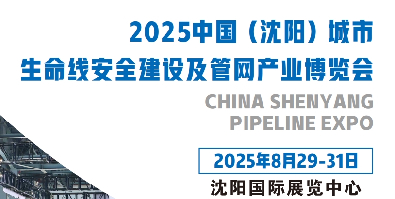 2025沈阳国际管网展｜地下管廊安全建设｜非开挖工程机械设备展(图1)