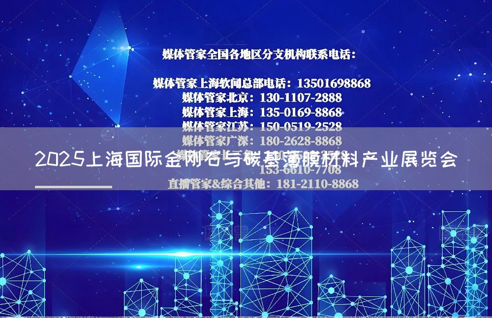 2025上海国际金刚石与碳基薄膜材料产业展览会(图1)