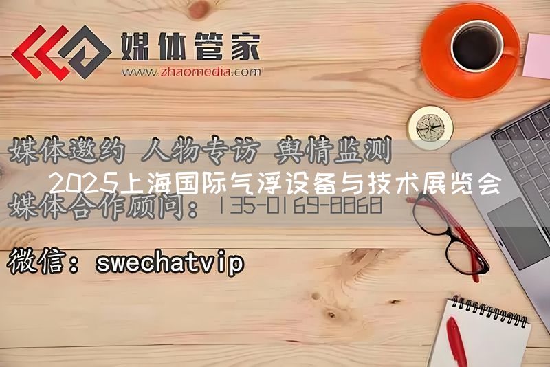 2025上海国际气浮设备与技术展览会(图1)