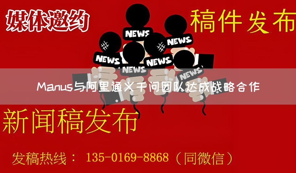 Manus与阿里通义千问团队达成战略合作(图1)
