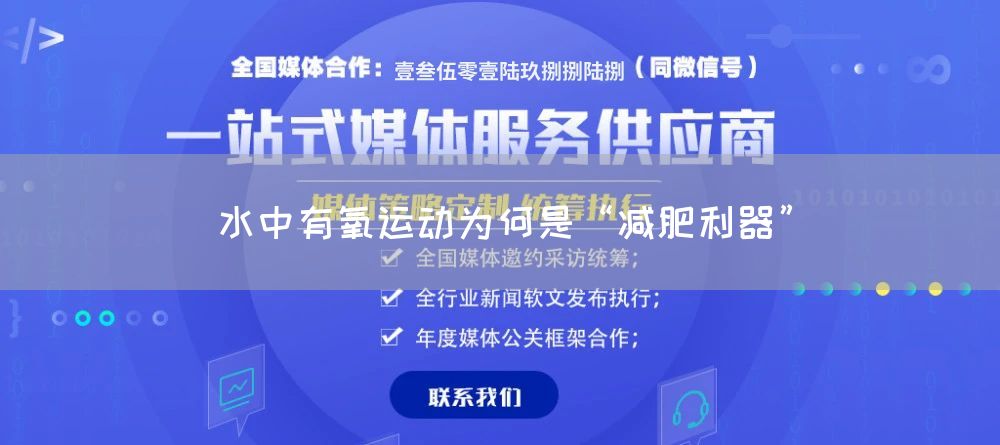 水中有氧运动为何是“减肥利器”(图1)