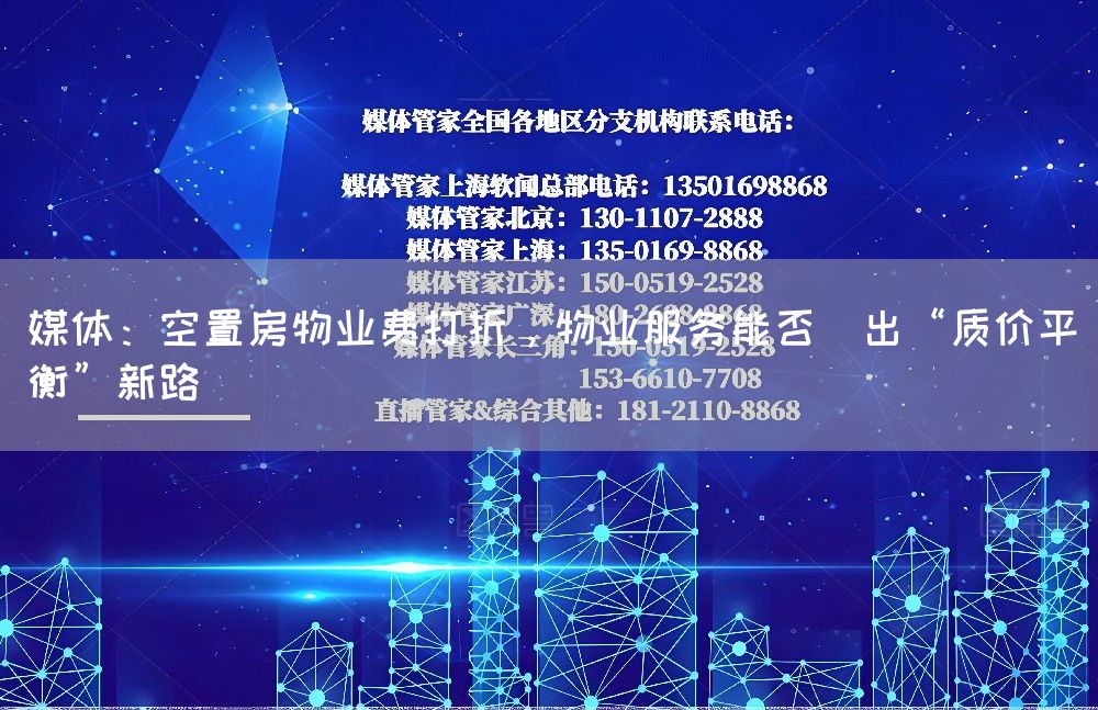 媒体：空置房物业费打折，物业服务能否蹚出“质价平衡”新路(图1)