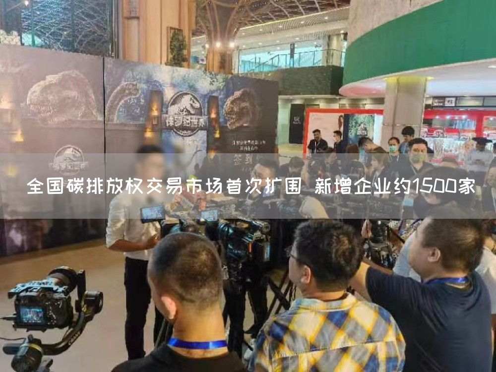 全国碳排放权交易市场首次扩围 新增企业约1500家