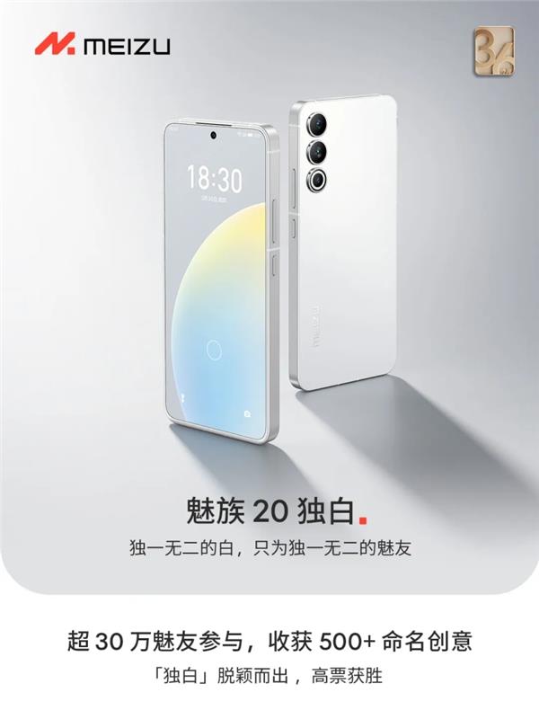30万魅友的创意命名  魅族20“独白”面世(图1)