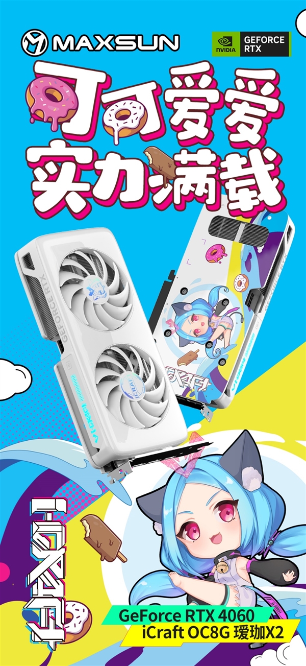 铭瑄抢发五款RTX 4060：瑷珈首次双风扇 Q萌Q萌的(图6)