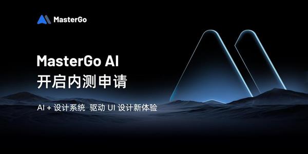 MasterGo AI开放内测申请  “AI+设计系统”驱动UI设计新体验(图1)