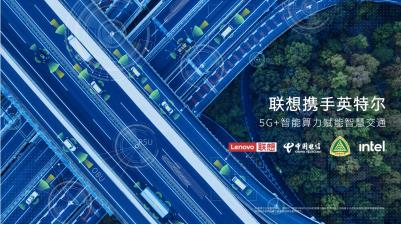 英特尔x联想：以创新车联网解决方案解锁智慧交通新体验(图1)
